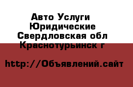 Авто Услуги - Юридические. Свердловская обл.,Краснотурьинск г.